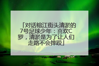 对话榕江街头清淤的7号足球少年：喜欢C罗，清淤是为了让人们走路不会摔跤