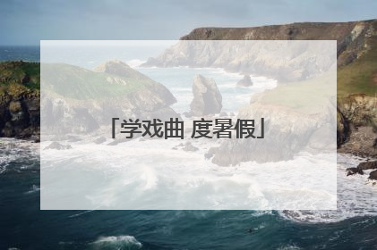 学戏曲 度暑假
