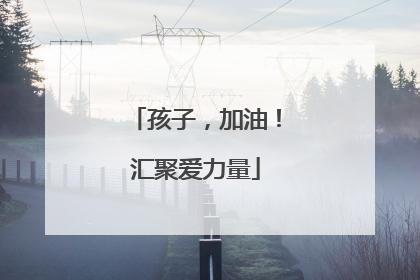 孩子，加油！汇聚爱力量