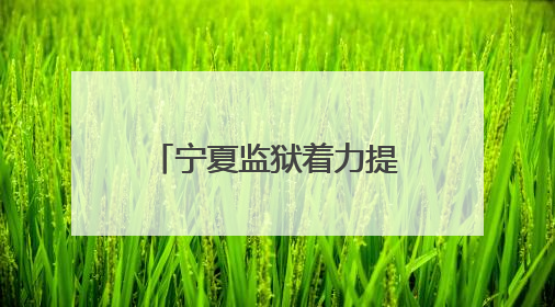 宁夏监狱着力提升应急管理能力