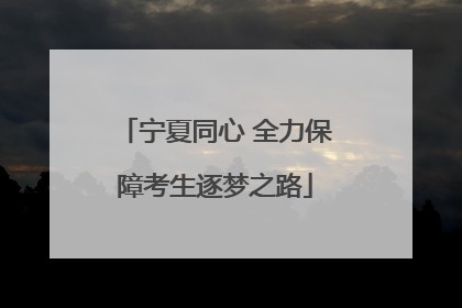 宁夏同心 全力保障考生逐梦之路