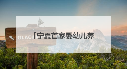宁夏首家婴幼儿养育照护门诊开诊