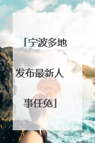 宁波多地发布最新人事任免