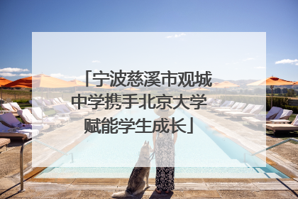 宁波慈溪市观城中学携手北京大学赋能学生成长