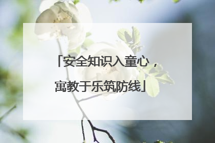 安全知识入童心，寓教于乐筑防线
