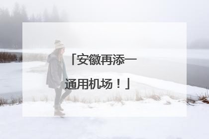 安徽再添一通用机场！