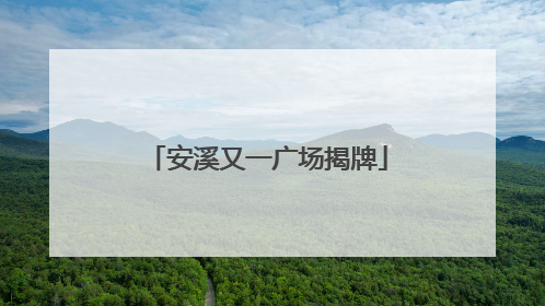 安溪又一广场揭牌