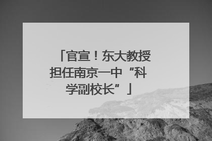 官宣！东大教授担任南京一中“科学副校长”