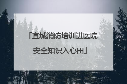 宜城消防培训进医院 安全知识入心田