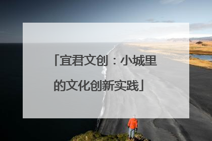 宜君文创：小城里的文化创新实践