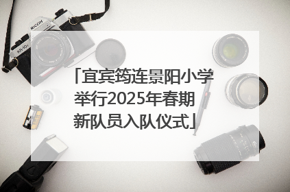 宜宾筠连景阳小学举行2025年春期新队员入队仪式