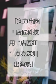 实力出圈！店匠科技用“店匠红”点亮深圳出海热