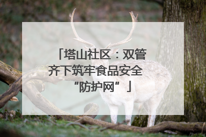 塔山社区：双管齐下筑牢食品安全“防护网”