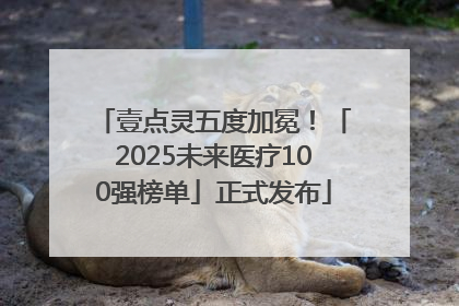 壹点灵五度加冕！「2025未来医疗100强榜单」正式发布