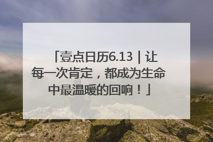 壹点日历6.13｜让每一次肯定，都成为生命中最温暖的回响！