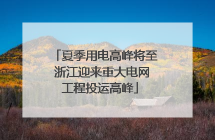 夏季用电高峰将至 浙江迎来重大电网工程投运高峰
