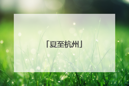 夏至杭州
