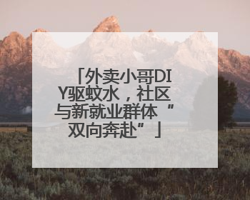 外卖小哥DIY驱蚊水，社区与新就业群体“双向奔赴”