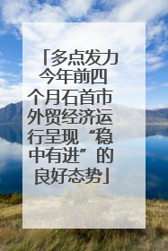 多点发力 今年前四个月石首市外贸经济运行呈现“稳中有进”的良好态势