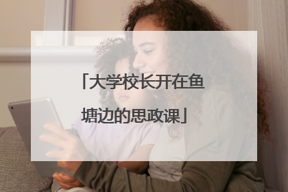 大学校长开在鱼塘边的思政课