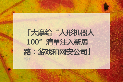 大摩给“人形机器人100”清单注入新思路：游戏和网安公司