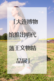 大连博物馆推出明代藩王文物精品展