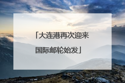 大连港再次迎来国际邮轮始发