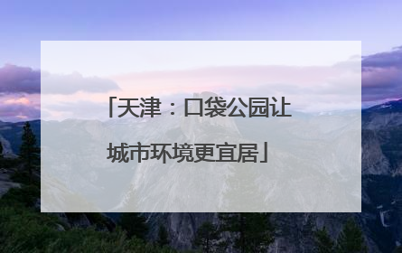 天津：口袋公园让城市环境更宜居