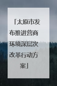 太原市发布推进营商环境深层次改革行动方案