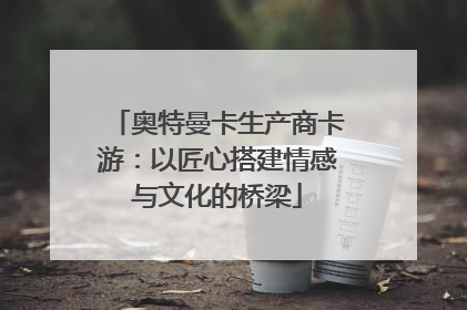 奥特曼卡生产商卡游：以匠心搭建情感与文化的桥梁