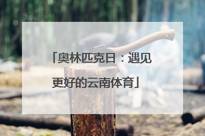 奥林匹克日：遇见更好的云南体育