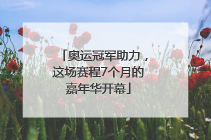 奥运冠军助力，这场赛程7个月的嘉年华开幕