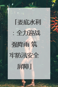 娄底水利：全力迎战强降雨 筑牢防汛安全屏障