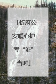 忻府公安暖心护考“证”当时