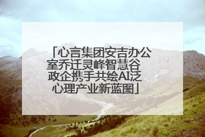 心言集团安吉办公室乔迁灵峰智慧谷 政企携手共绘AI泛心理产业新蓝图