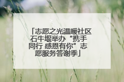 志愿之光温暖社区 石牛堰举办“携手同行 感恩有你”志愿服务答谢季