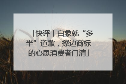 快评丨白象就“多半”道歉，擦边商标的心思消费者门清