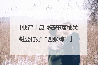 快评丨品牌赛事落地关键要打好“四张牌”