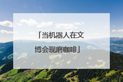 当机器人在文博会现磨咖啡