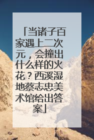 当诸子百家遇上二次元，会撞出什么样的火花？西溪湿地蔡志忠美术馆给出答案