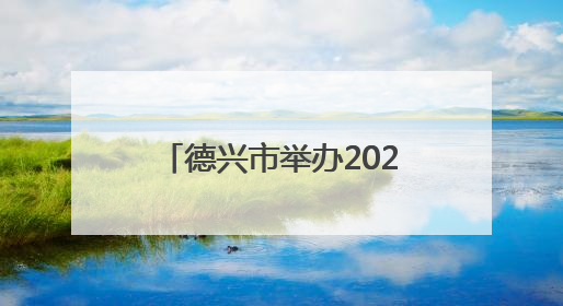 德兴市举办2025年城区防洪治涝防汛抢险应急演练