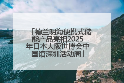 德兰明海便携式储能产品亮相2025年日本大阪世博会中国馆深圳活动周