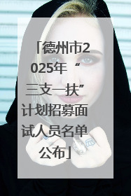 德州市2025年“三支一扶”计划招募面试人员名单公布