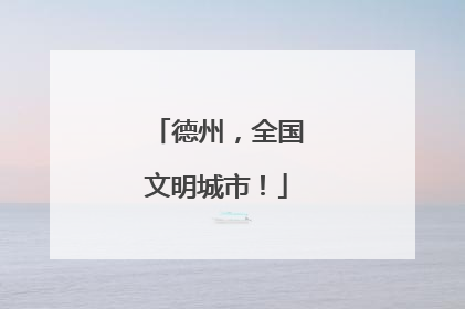 德州，全国文明城市！