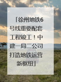 徐州地铁6号线重要配套工程竣工！中建一局二公司打造地铁运营新枢纽