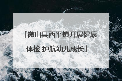 微山县西平镇开展健康体检 护航幼儿成长
