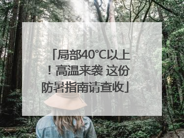 局部40℃以上！高温来袭 这份防暑指南请查收