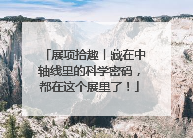 展项拾趣丨藏在中轴线里的科学密码，都在这个展里了！