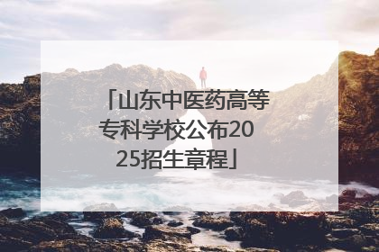 山东中医药高等专科学校公布2025招生章程