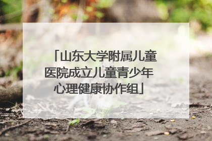 山东大学附属儿童医院成立儿童青少年心理健康协作组